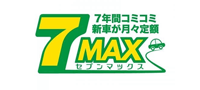 7年間コミコミ新車が月々価格 7MAX