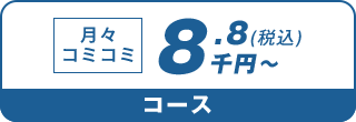 月々コミコミ8.8千円～（税込）コース