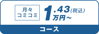 月々コミコミ1.43万円～（税込）コース