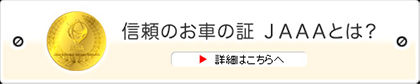 信頼のお車の証 JAAAとは？詳細はこちらへ