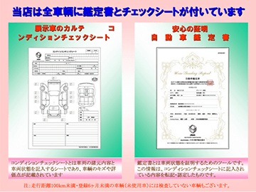 中古車を安心してご購入頂けるように第三者機関NPO法人 JAAA(日本自動車鑑定協会)に検査を依頼し、【鑑定書】と【チェックシート】を明示 