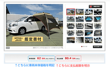 表示支払総額には登録費用・車庫証明費用・整備費用・月割自動車税などすべての費用が含まれています