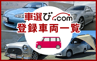 車選び.com 店頭展示車一覧