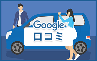 Google 口コミ