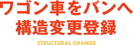 ワゴン車をバンへ構造変更登録 STRUCTURAL CHANGE