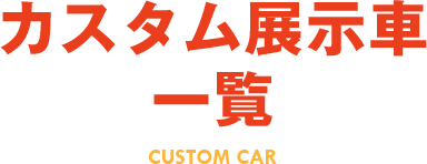 カスタム展示車一覧 CUSTOM CAR