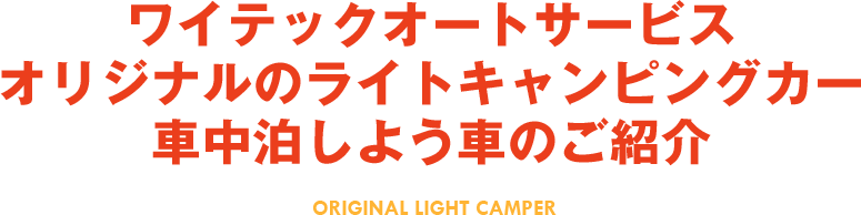 ワイテックオートサービスオリジナルのライトキャンピングカー車中泊しよう車のご紹介 ORIGINAL LIGHT CAMPER