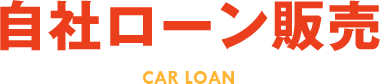 自社ローン販売 CAR LOAN