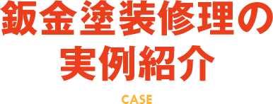 鈑金塗装修理の実例紹介 CASE