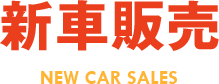 新車販売 NEW CAR SALES