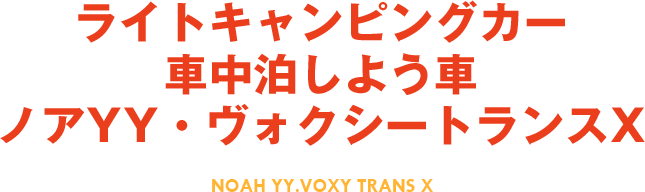 ライトキャンピングカー車中泊しよう車ノアYY・ヴォクシートランスX NOAH YY.VOXY TRANS X