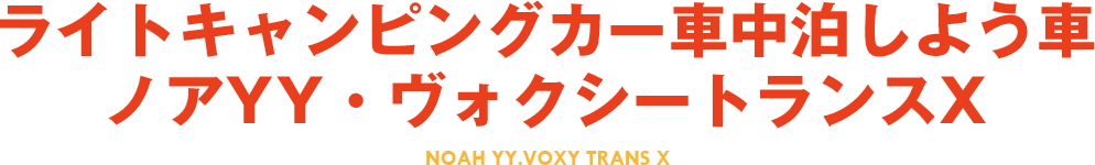 ライトキャンピングカー車中泊しよう車ノアYY・ヴォクシートランスX NOAH YY.VOXY TRANS X