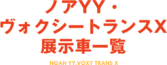 ノアYY・ヴォクシートランスX展示車一覧 NOAH YY.VOXY TRANS X