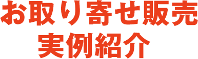 お取り寄せ販売実例紹介 ORDER SALES