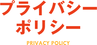 プライバシーポリシー PRIVACY POLICY