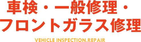車検・一般修理・フロントガラス修理 VEHICLE INSPECTION.REPAIR