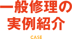 一般修理の実例紹介 CASE