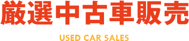 厳選中古車販売 USED CAR SALES