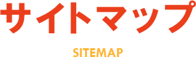 サイトマップ SITEMAP