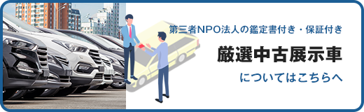 第三者NPO法人の鑑定書付き・保証付き 厳選中古展示車についてはこちちへ