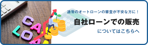 通常のオートローンの審査が不安な方に！自社ローンでの販売についてはこちちへ