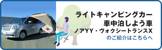 ノアYY・ヴォクシートランスX 車中泊仕様車のご紹介はこちちへ