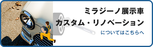 ミラジーノ展示車カスタム・リノベーションについてはこちちへ