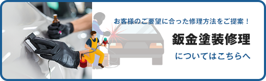 お客様のご要望に合った修理方法をご提案！鈑金塗装修理についてはこちちへ