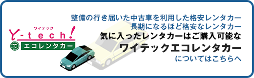 格安なワイテックエコレンタカーはこちちへ