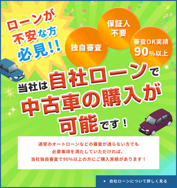 ローンが不安な方必見!!独自審査 保証人不要 審査OK実績90%以上 当社は自社ローンで中古車の購入が可能です!通常のオートローンなどの審査が通らない方でも必要事項を満たしていただければ、当社独自審査で90%以上の方にご購入実績があります！