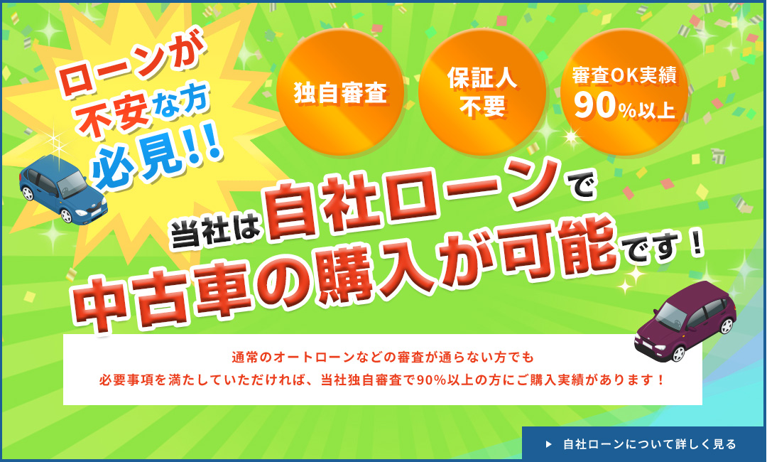 ローンが不安な方必見!!独自審査 保証人不要 審査OK実績90%以上 当社は自社ローンで中古車の購入が可能です!通常のオートローンなどの審査が通らない方でも必要事項を満たしていただければ、当社独自審査で90%以上の方にご購入実績があります！