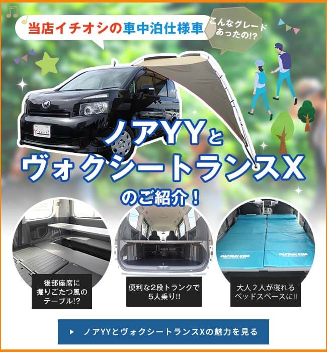 当店イチオシの車中泊仕様車 こんなグレードあったの!? ノアYYとヴォクシートランスXのご紹介！ 後部座席に掘りごたつ風のテーブル!? 便利な2段トランクで5人乗り!! 大人2人が寝れるベッドスペースに!! ノアYYとヴォクシートランスXの魅力を見る