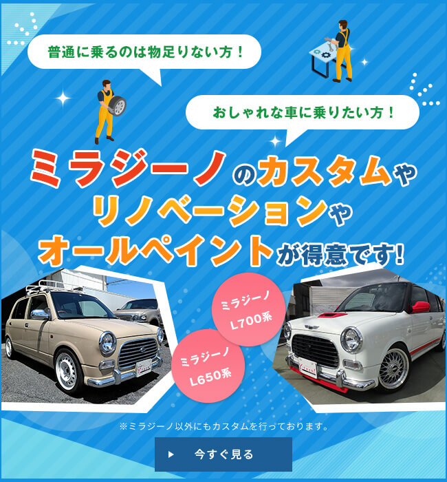 普通に乗るのは物足りない方！ おしゃれな車に乗りたい方！ ミラジーノのカスタムやリノベーションやオールペイントが得意です! ミラジーノ L700系 ミラジーノ L650系 ※ミラジーノ以外にもカスタムを行っております。 今すぐ見る