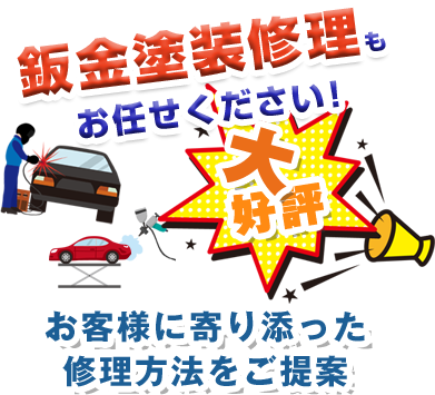 鈑金塗装修理もお任せください! 大好評 お客様に寄り添った修理方法をご提案