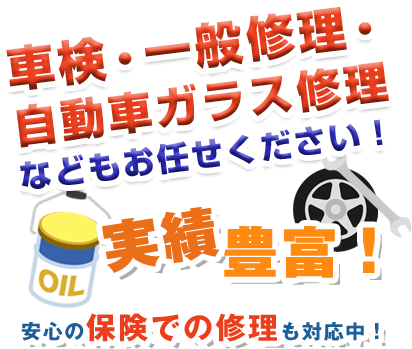 車検・一般修理・自動車ガラス修理などもお任せください！ 実績豊富! 安心の保険での修理も対応中！