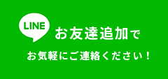 お友達追加でお気軽にご連絡ください！